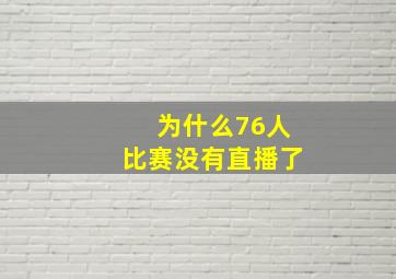 为什么76人比赛没有直播了