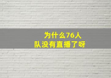 为什么76人队没有直播了呀