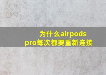 为什么airpodspro每次都要重新连接