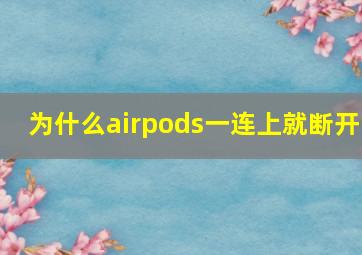 为什么airpods一连上就断开