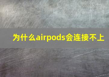 为什么airpods会连接不上