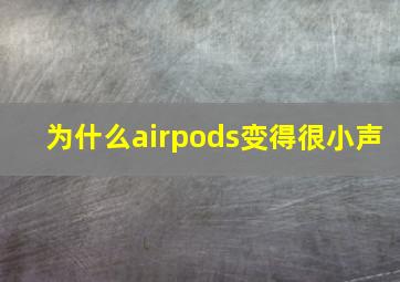 为什么airpods变得很小声