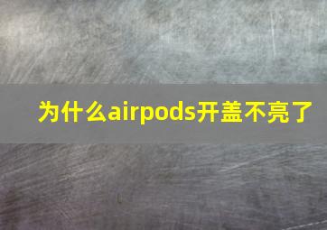 为什么airpods开盖不亮了