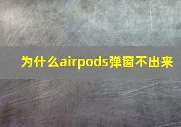 为什么airpods弹窗不出来