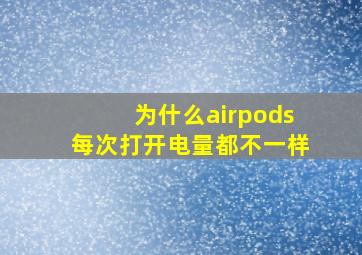 为什么airpods每次打开电量都不一样