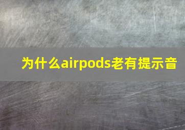 为什么airpods老有提示音