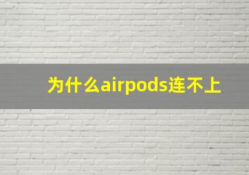 为什么airpods连不上