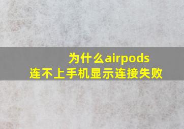 为什么airpods连不上手机显示连接失败