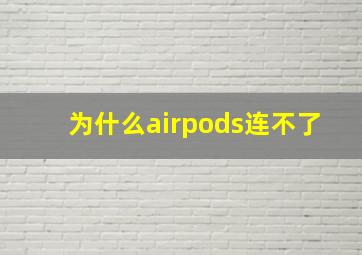 为什么airpods连不了