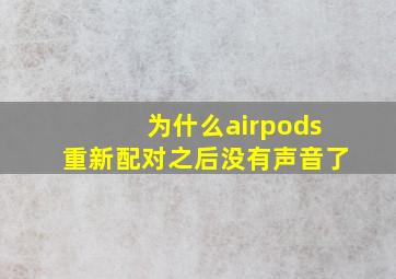 为什么airpods重新配对之后没有声音了