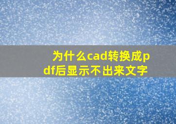 为什么cad转换成pdf后显示不出来文字