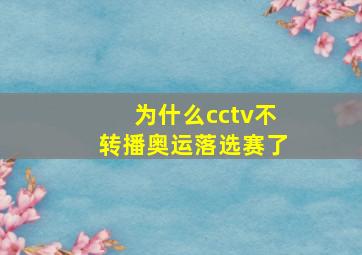 为什么cctv不转播奥运落选赛了