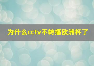 为什么cctv不转播欧洲杯了