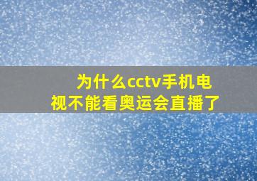 为什么cctv手机电视不能看奥运会直播了