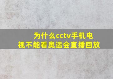 为什么cctv手机电视不能看奥运会直播回放