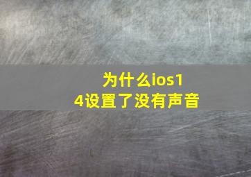 为什么ios14设置了没有声音