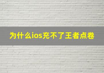 为什么ios充不了王者点卷