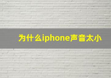 为什么iphone声音太小