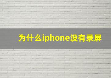 为什么iphone没有录屏