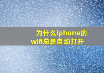 为什么iphone的wifi总是自动打开