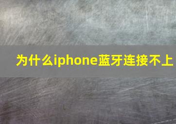 为什么iphone蓝牙连接不上