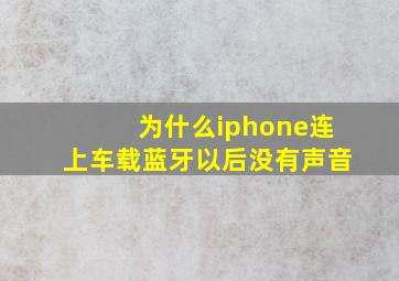 为什么iphone连上车载蓝牙以后没有声音