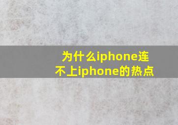 为什么iphone连不上iphone的热点