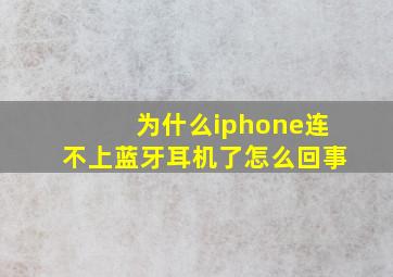 为什么iphone连不上蓝牙耳机了怎么回事