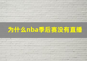 为什么nba季后赛没有直播