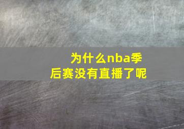 为什么nba季后赛没有直播了呢