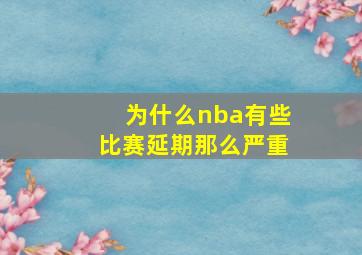 为什么nba有些比赛延期那么严重