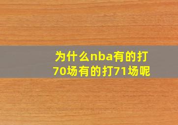 为什么nba有的打70场有的打71场呢