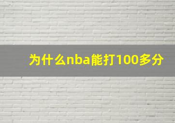 为什么nba能打100多分