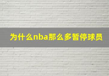 为什么nba那么多暂停球员