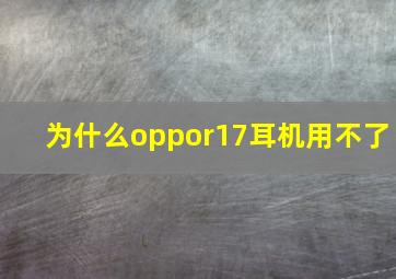 为什么oppor17耳机用不了