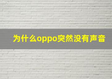 为什么oppo突然没有声音