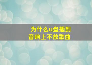 为什么u盘插到音响上不放歌曲