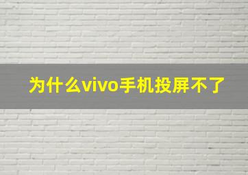 为什么vivo手机投屏不了