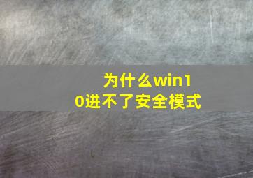 为什么win10进不了安全模式