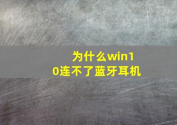 为什么win10连不了蓝牙耳机