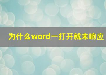 为什么word一打开就未响应