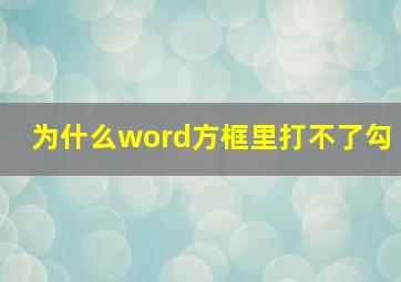 为什么word方框里打不了勾