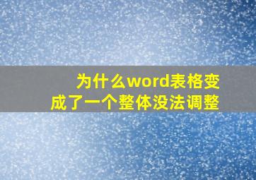 为什么word表格变成了一个整体没法调整