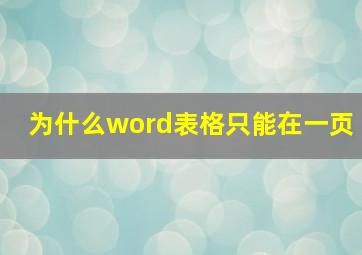 为什么word表格只能在一页