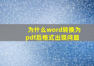 为什么word转换为pdf后格式出现问题