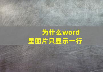 为什么word里图片只显示一行