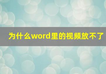 为什么word里的视频放不了