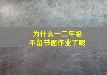 为什么一二年级不留书面作业了呢