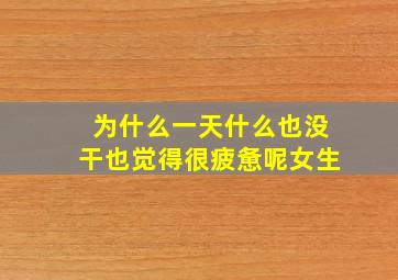 为什么一天什么也没干也觉得很疲惫呢女生