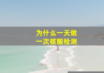 为什么一天做一次核酸检测